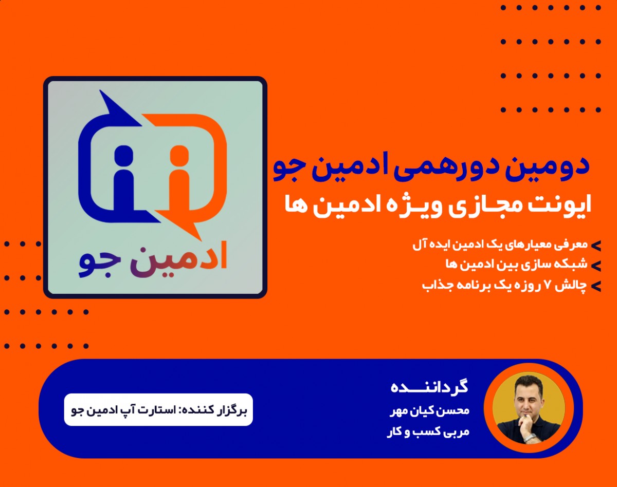 وبینار دومین دورهمی ادمین جو