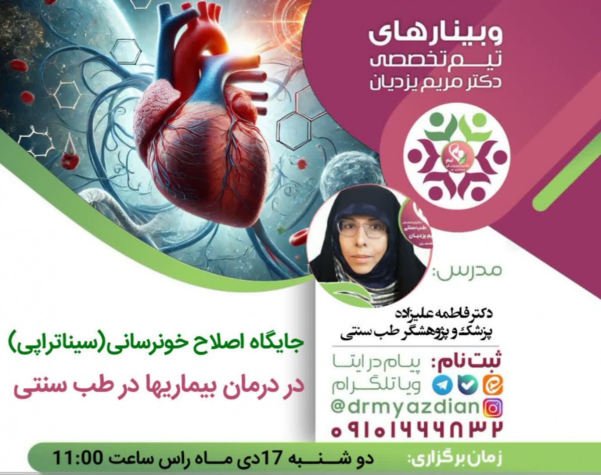 وبینار نقش اصلاح خونرسانی در درمان بیماریها در طب سنتی