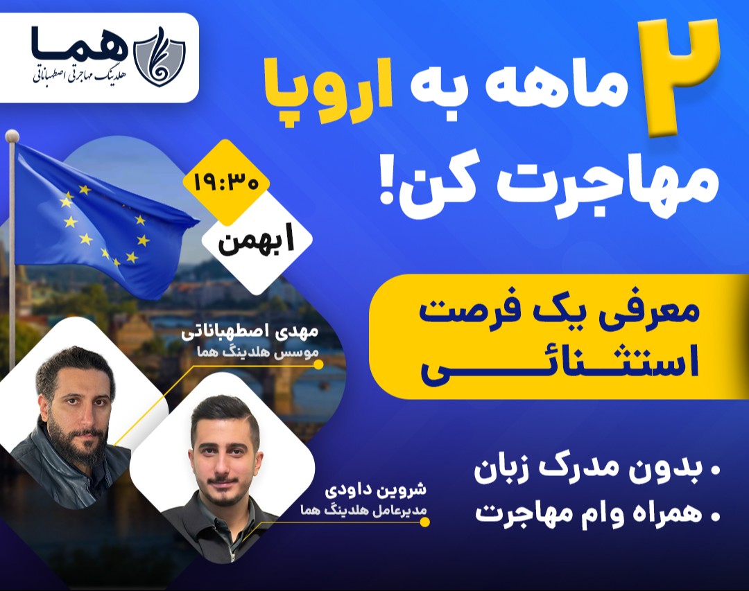 وبینار فرصت استثنائی مهاجرت به اروپا زیر 2 ماه تضمینی و انحصاری