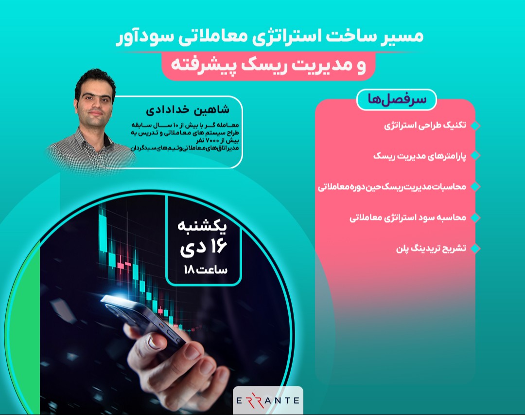مسیر ساخت استراتژی معاملاتی سودآور و مدیریت ریسک پیشرفته