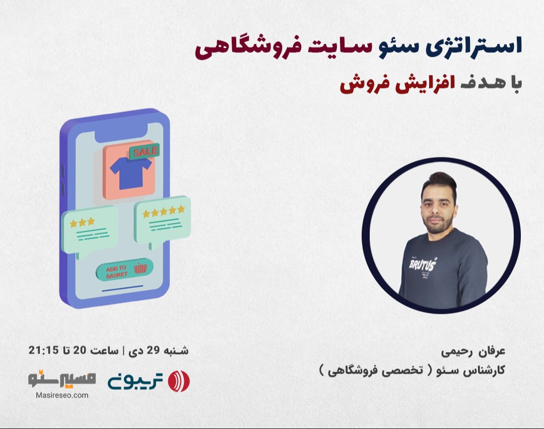 وبینار استراتژی سئو سایت فروشگاهی (با هدف افزایش فروش)