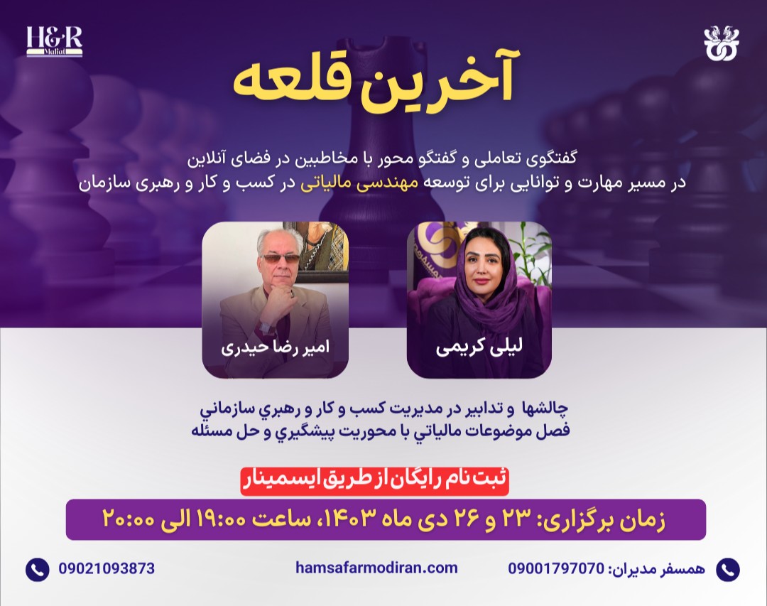 وبینارهای رایگان آخرین قلعه (مهندسی مالیات در کسب و کار)