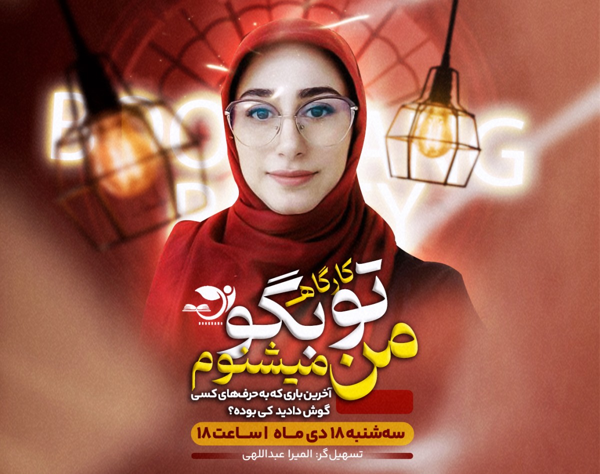 وبینار کارگاه تو بگو من میشنوم