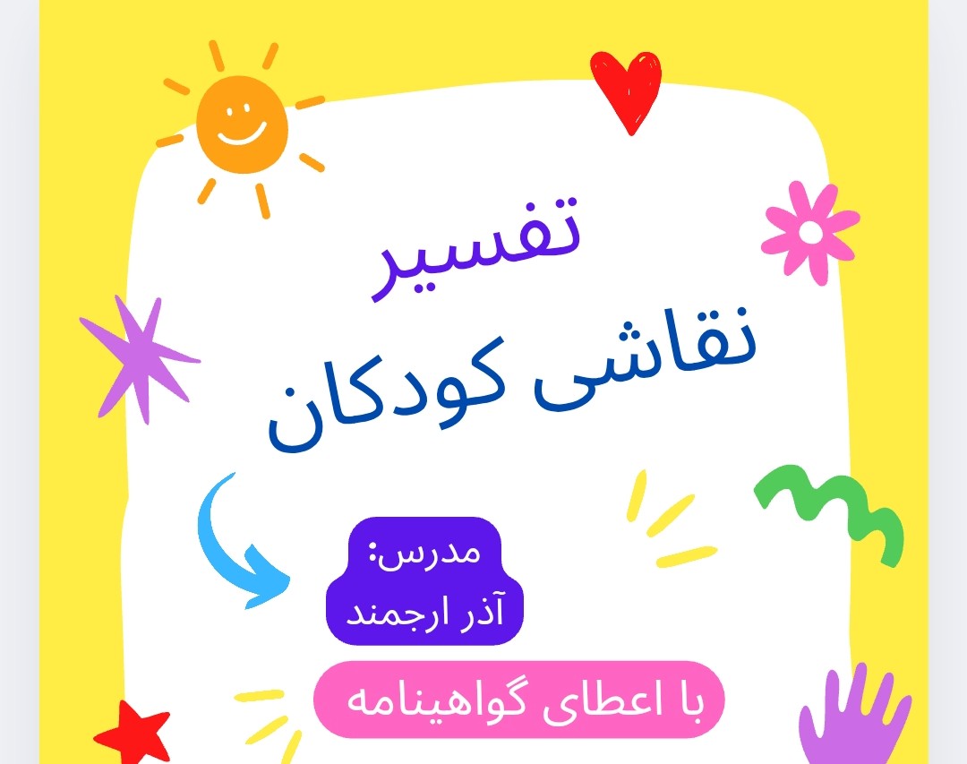 وبینار تحلیل و تفسیر روانشناسانه ی نقاشی کودک و نوجوان