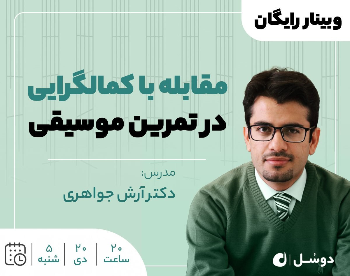 وبینار رهایی از کمالگرایی در تمرین موسیقی