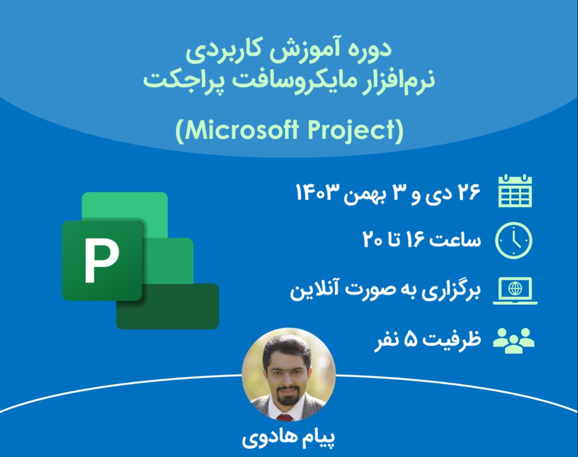 وبینار دوره آموزش کاربردی نرم افزار مایکروسافت پراجکت (Microsoft Project)
