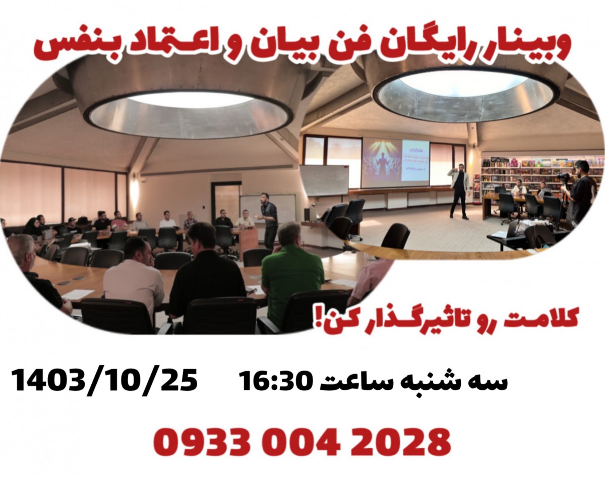 وبینار رایگان فن بیان و اعتماد بنفس