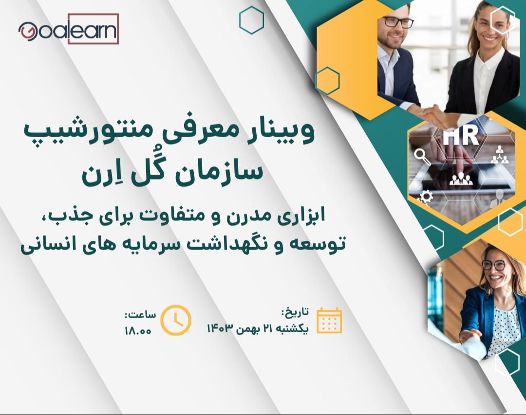 وبینار معرفی منتورشیپ سازمانی گُل اِرن