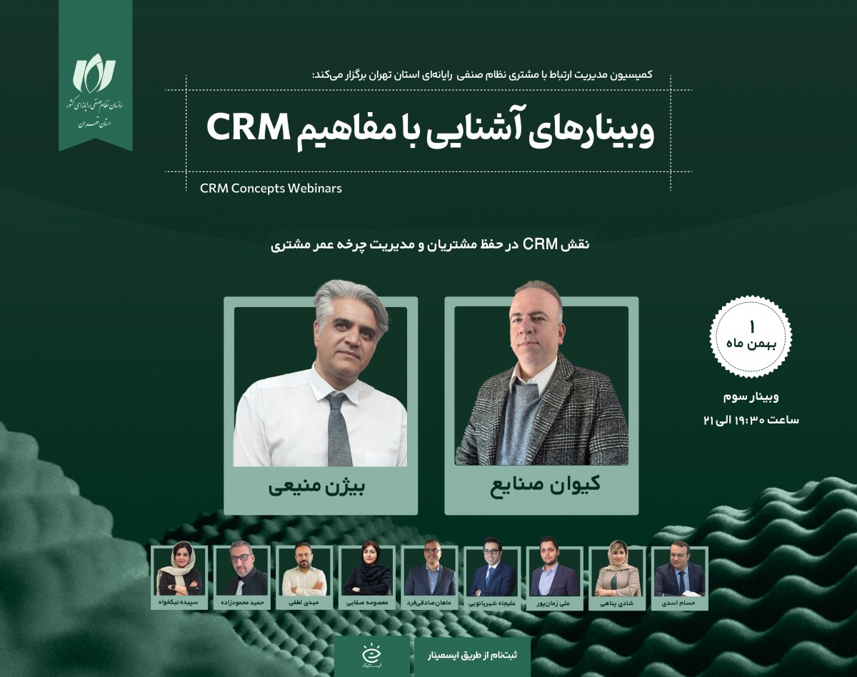 وبینار رایگان نقش CRM در حفظ مشتریان و مدیریت چرخه عمر مشتری