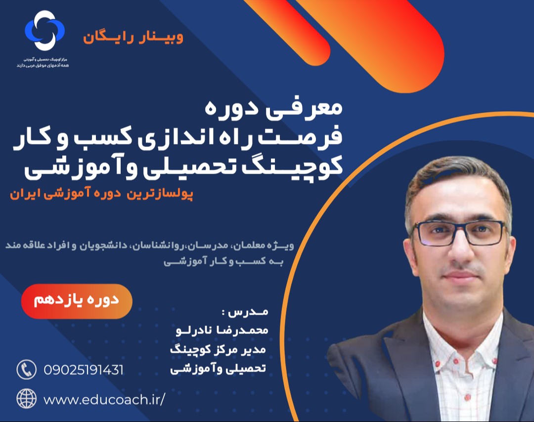 وبینار یازدهم معرفی دوره "راه‌اندازی کسب‌وکار کوچینگ آموزشی و تحصیلی‌"