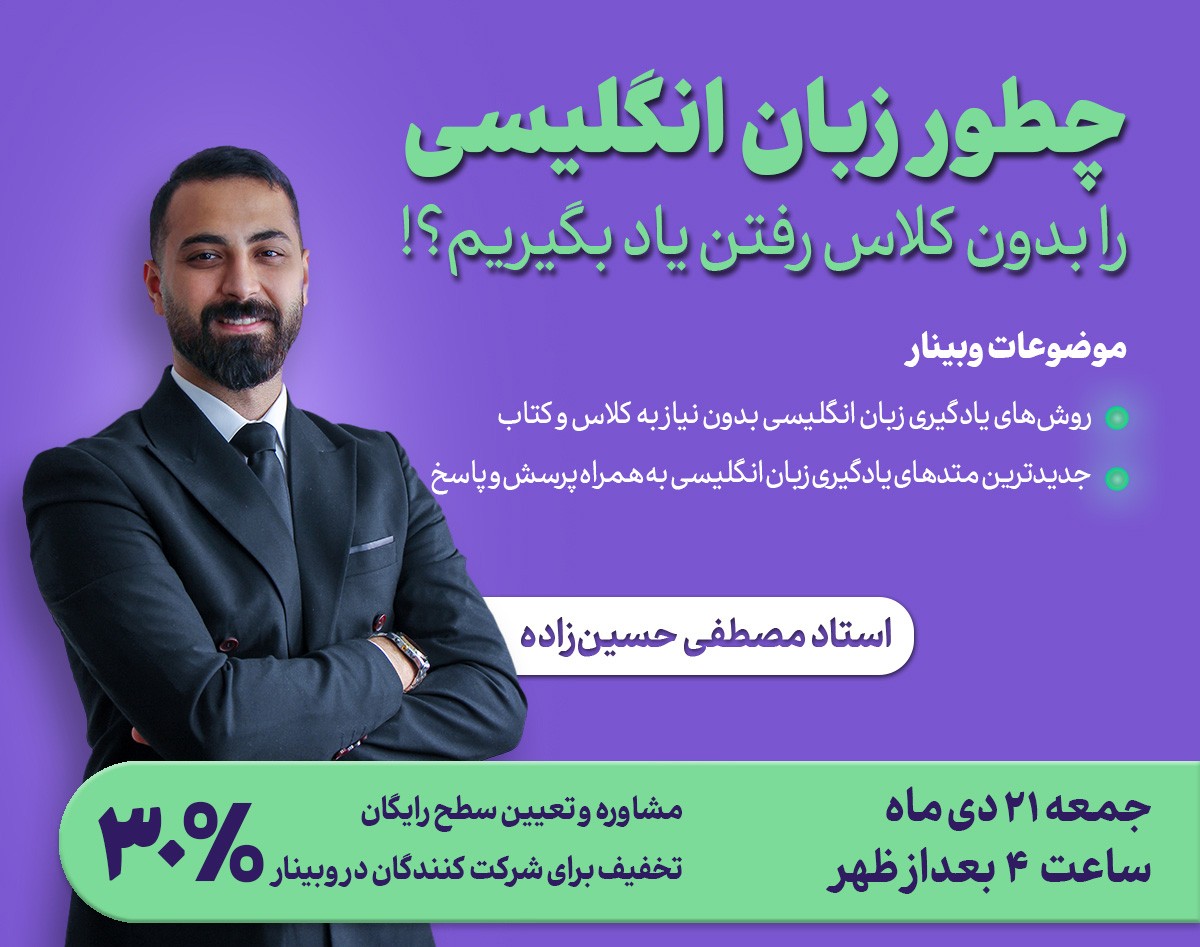 وبینار چطور زبان انگلیسی رو بدون کلاس و کتاب یاد بگیریم؟