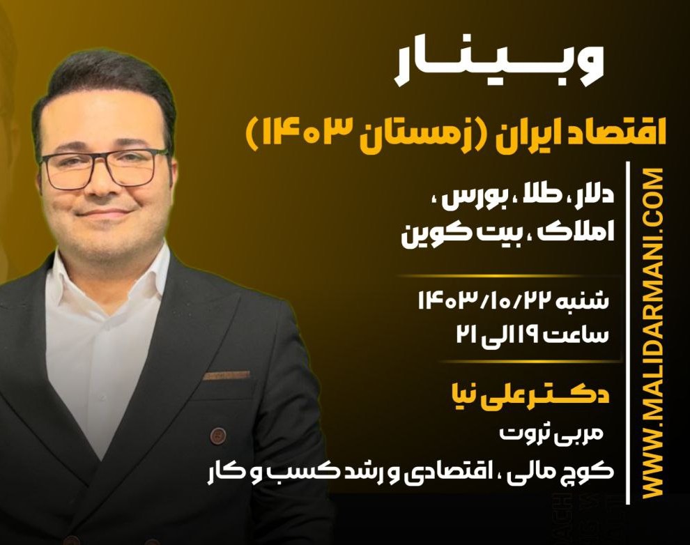 وبینار تحلیل اقتصاد ایران در زمستان ۱۴۰۳