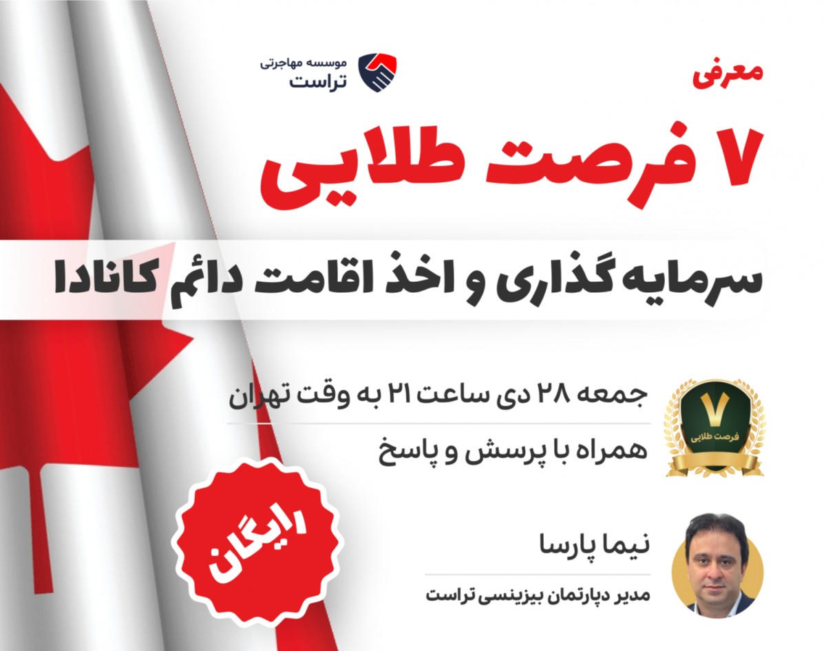 وبینار معرفی  7 فرصت طلایی سرمایه گذاری و اخذ اقامت دائم کانادا
