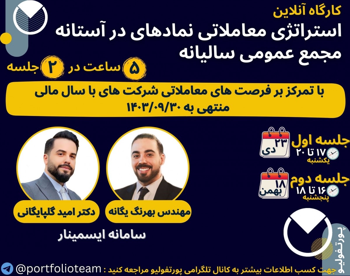 وبینار استراتژی معاملاتی نمادهای در آستانه مجمع عمومی سالیانه