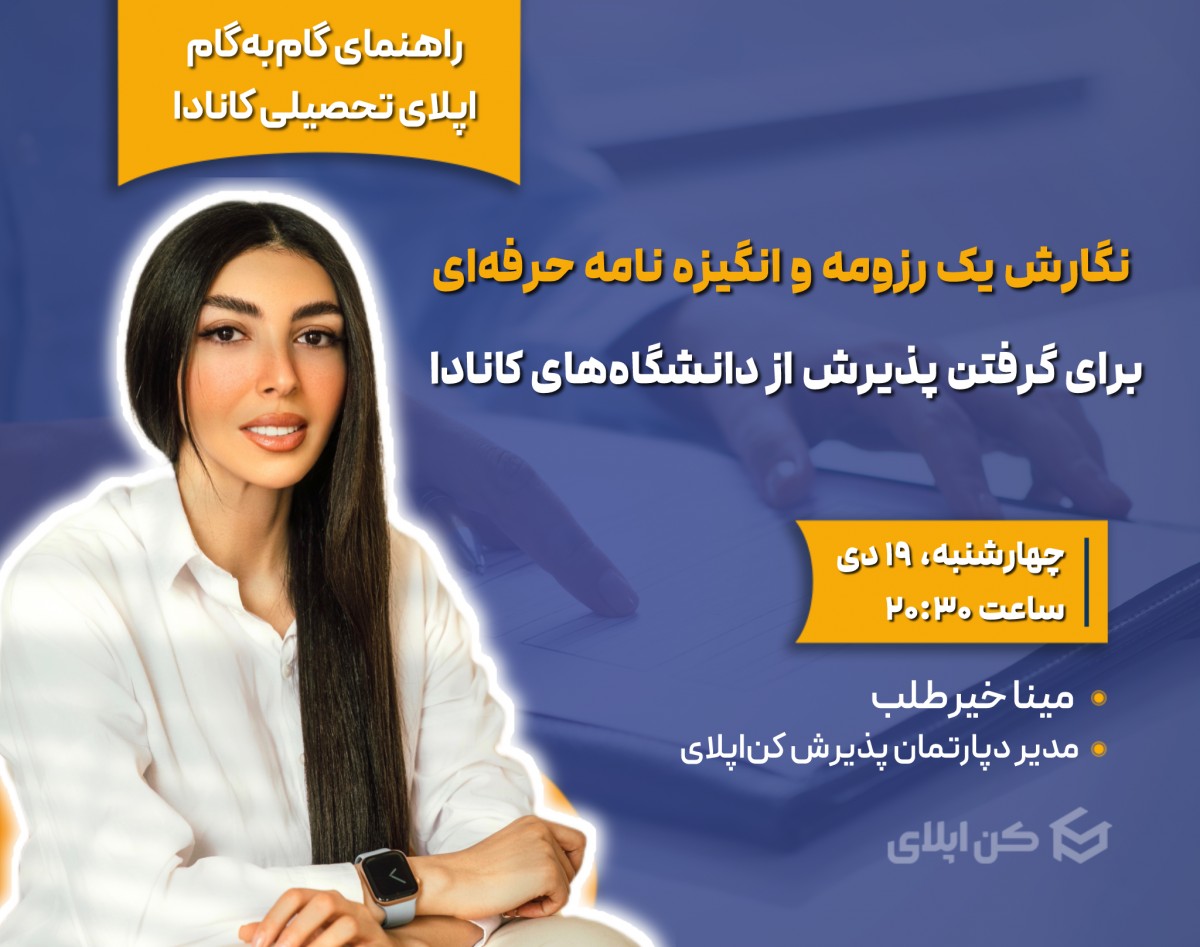 وبینار نگارش یک رزومه و انگیزه‌نامه حرفه‌ای برای گرفتن پذیرش از دانشگاه‌های کانادا