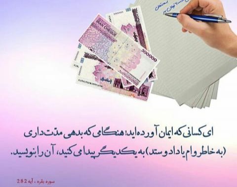 وبینار ضرورت قراردادنویسی براساس آیه دین(تداینتم)