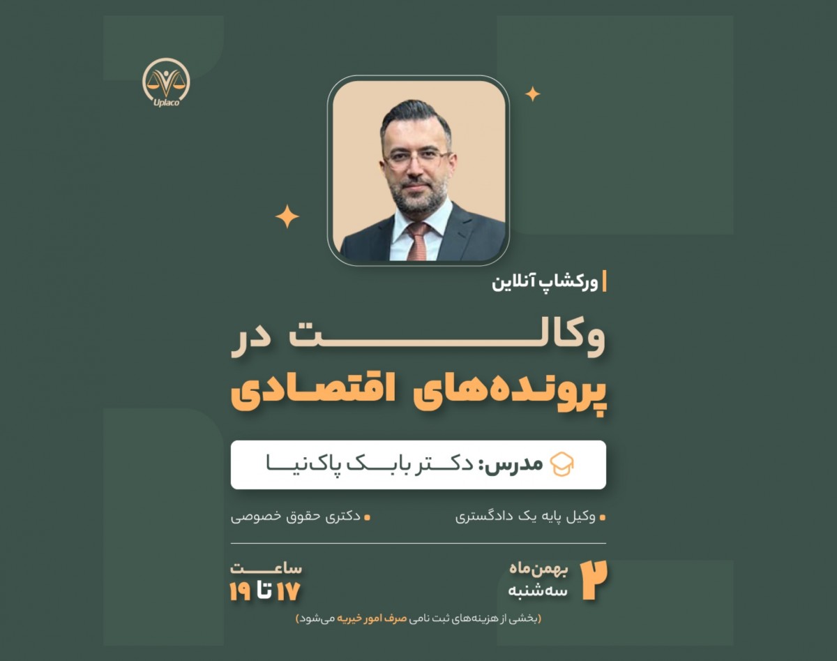 وبینار وکالت در پرونده های اقتصادی