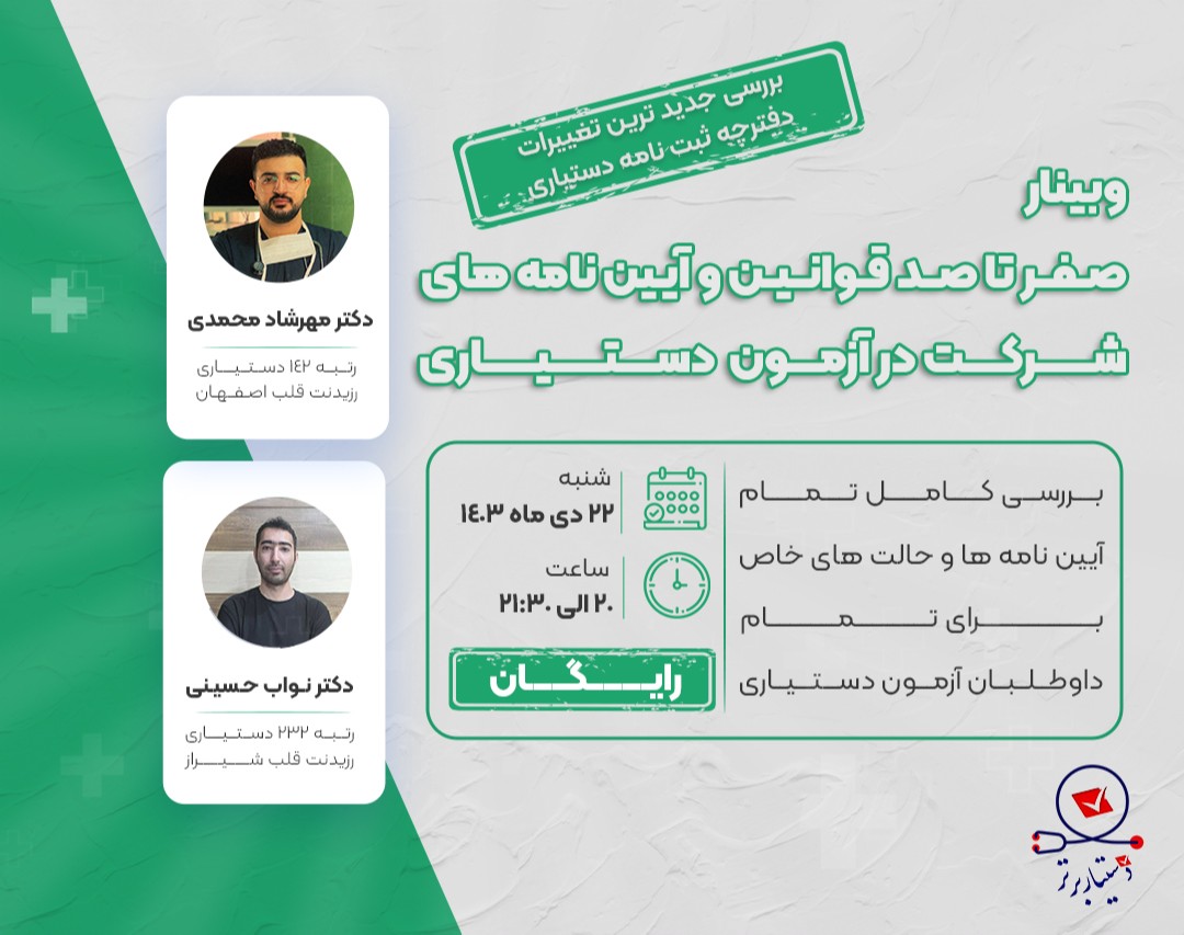 وبینار صفر تا صد قوانین و آیین نامه های شرکت در آزمون دستیاری