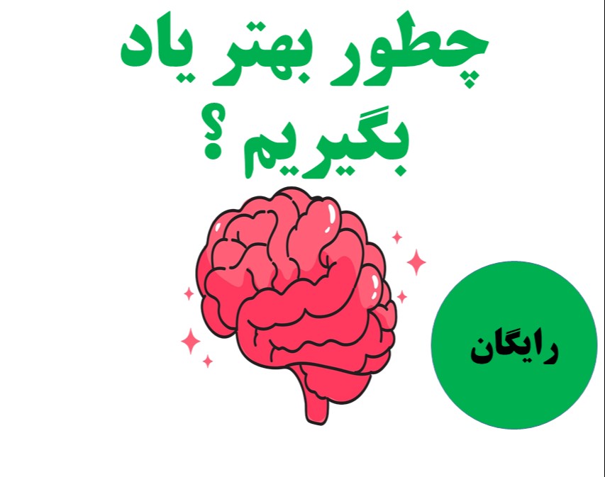 وبینار چگونه بهتر یاد بگیرم؟