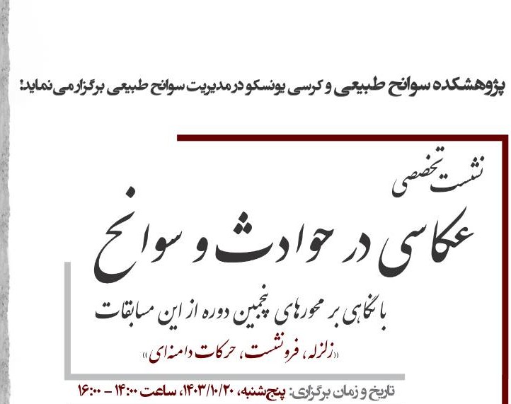 وبینار عکاسی در حوادث و سوانح با نگاهی بر محورهای پنجمین دوره از این مسابقات