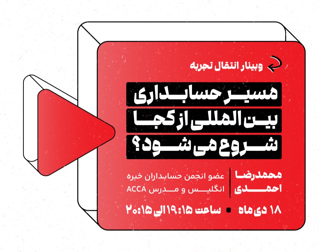 وبینار مسیر حسابداری بین المللی از کجا شروع می‌شود؟