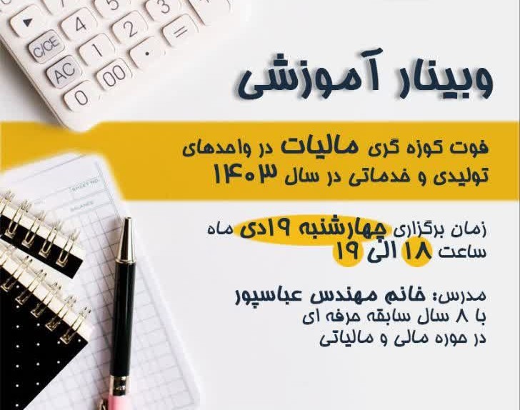 وبینار فوت کوزه گری مالیات۱۴۰۳