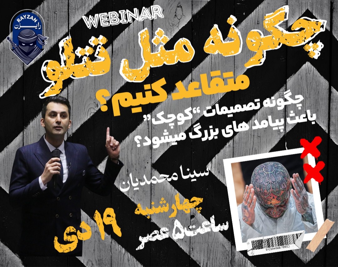 وبینار اشتباهات تتلو در متقاعد سازی!