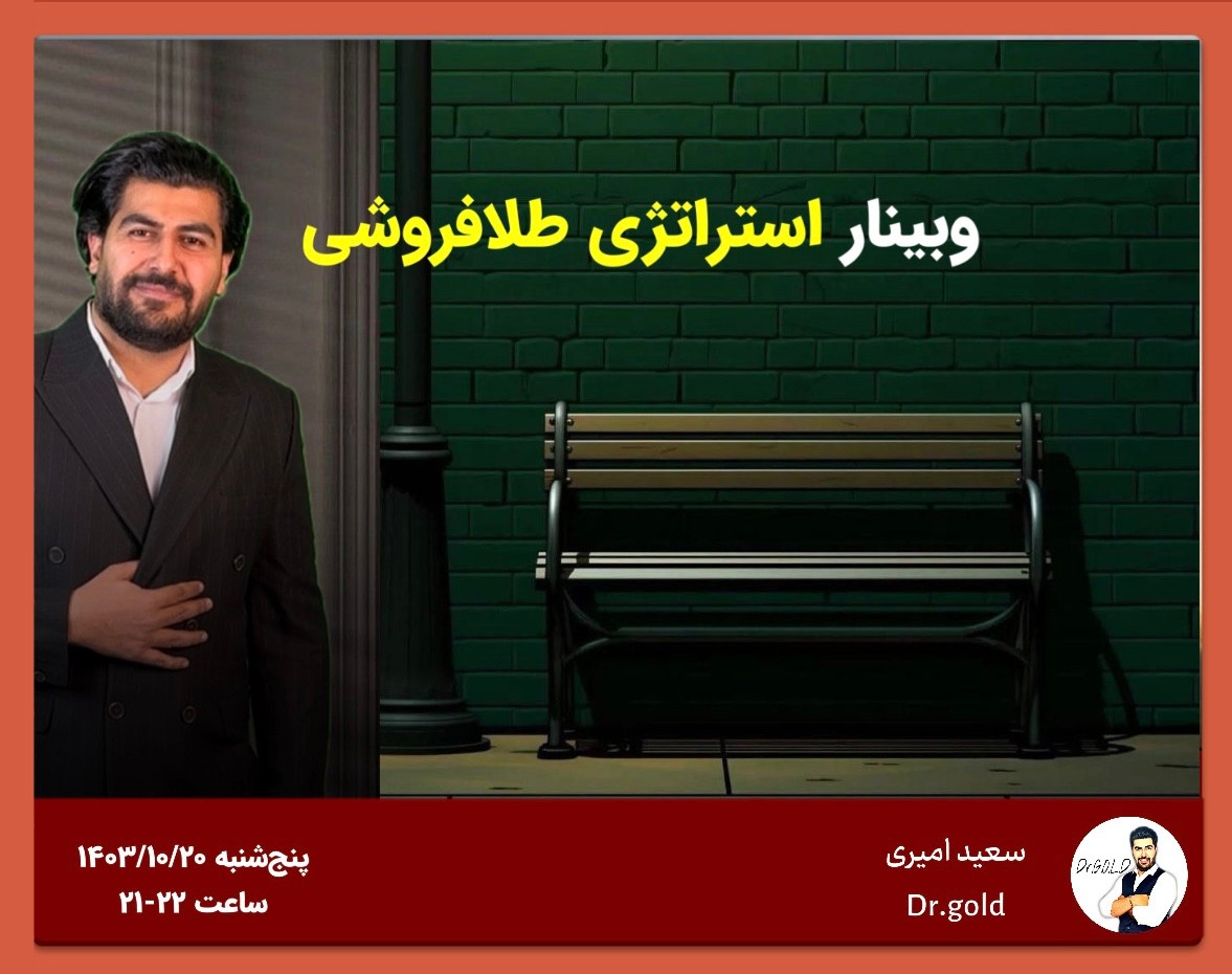 وبینار استراتژی رشد طلافروشی