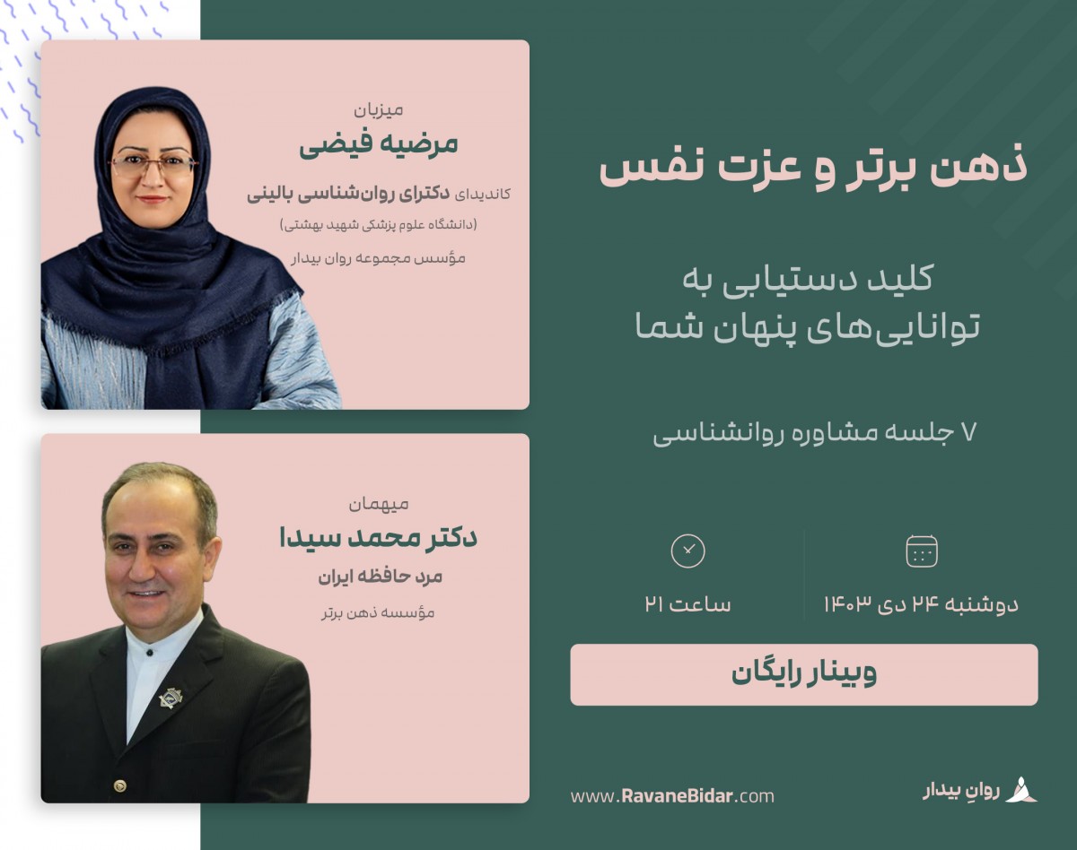 وبینار ذهن برتر و عزت نفس: کلید دستیابی به توانایی‌های پنهان شما