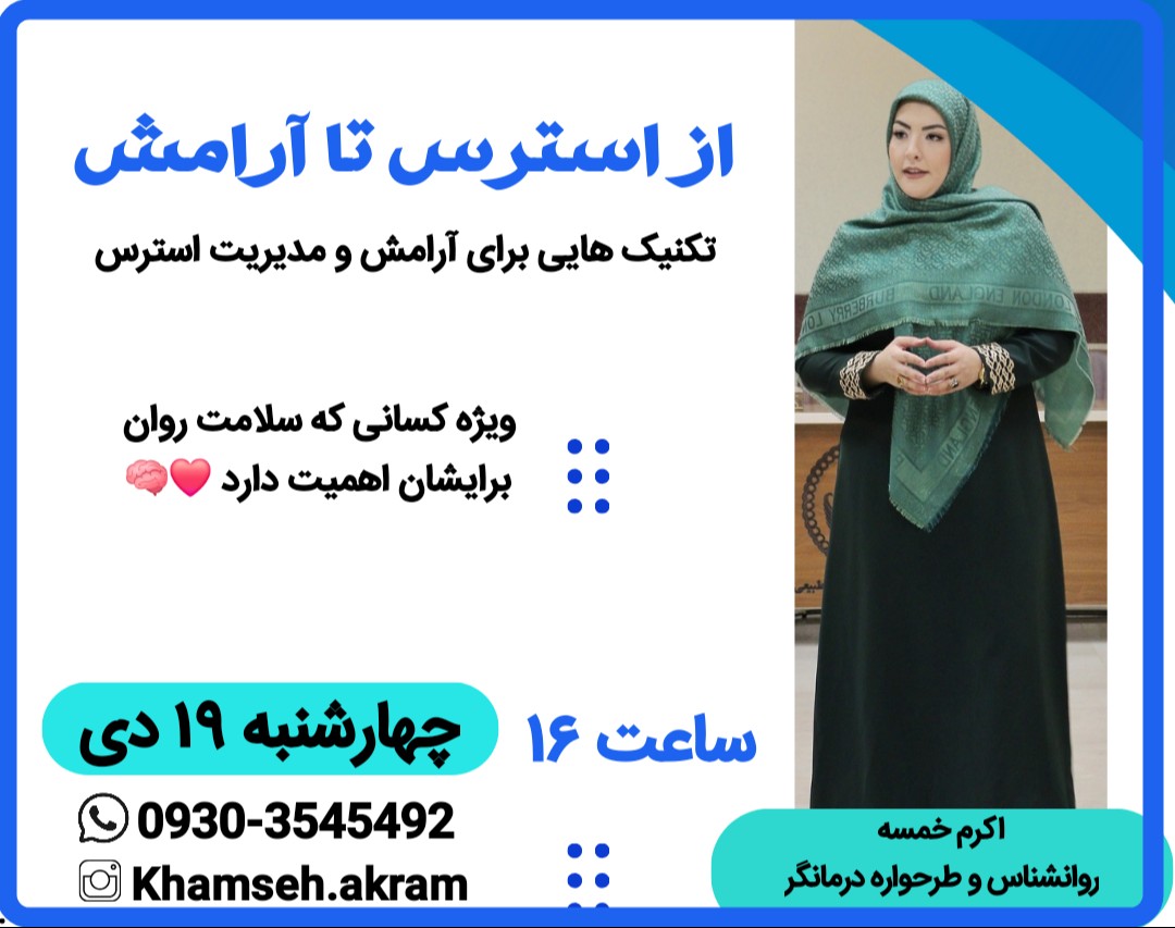 وبینار از استرس تا آرامش