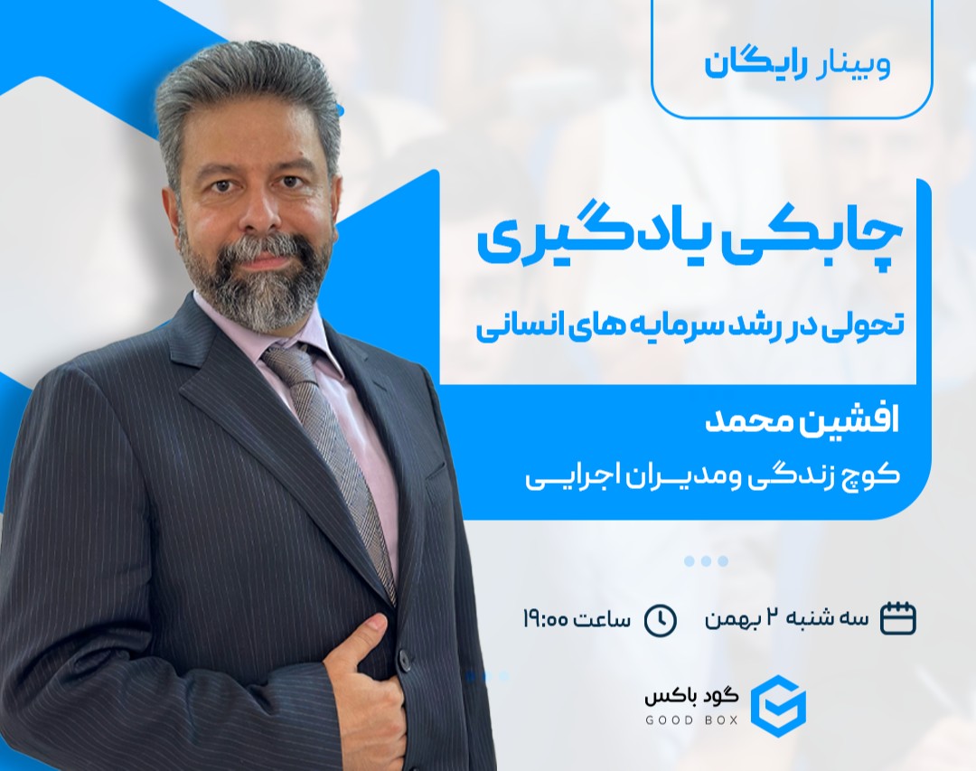 وبینار چابکی یادگیری، تحولی در رشد سرمایه های انسانی