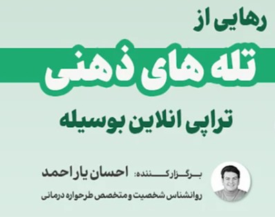 وبینار تراپی آنلاین با احسان یاراحمد:رهایی از تله های ذهنی