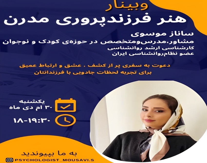 وبینار هنر فرزندپروری مدرن