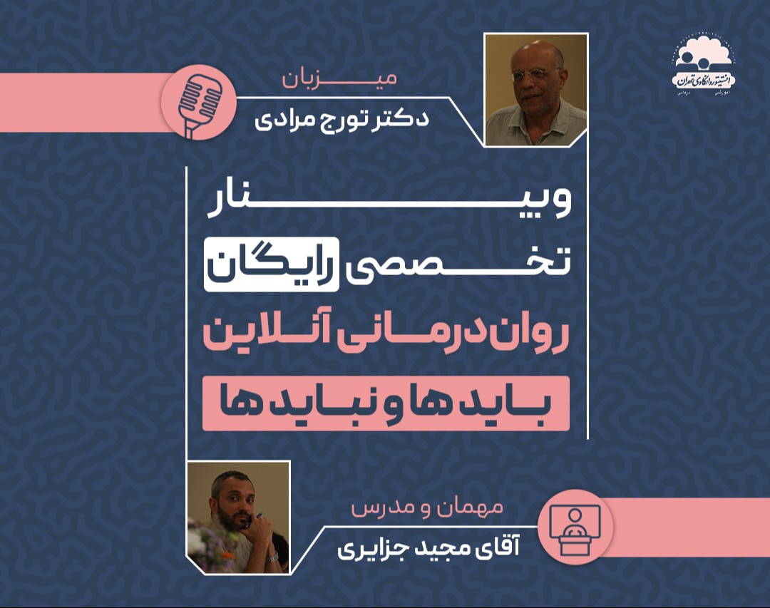 وبینار رواندرمانی غیر حضوری؛ بایدها و نبایدها