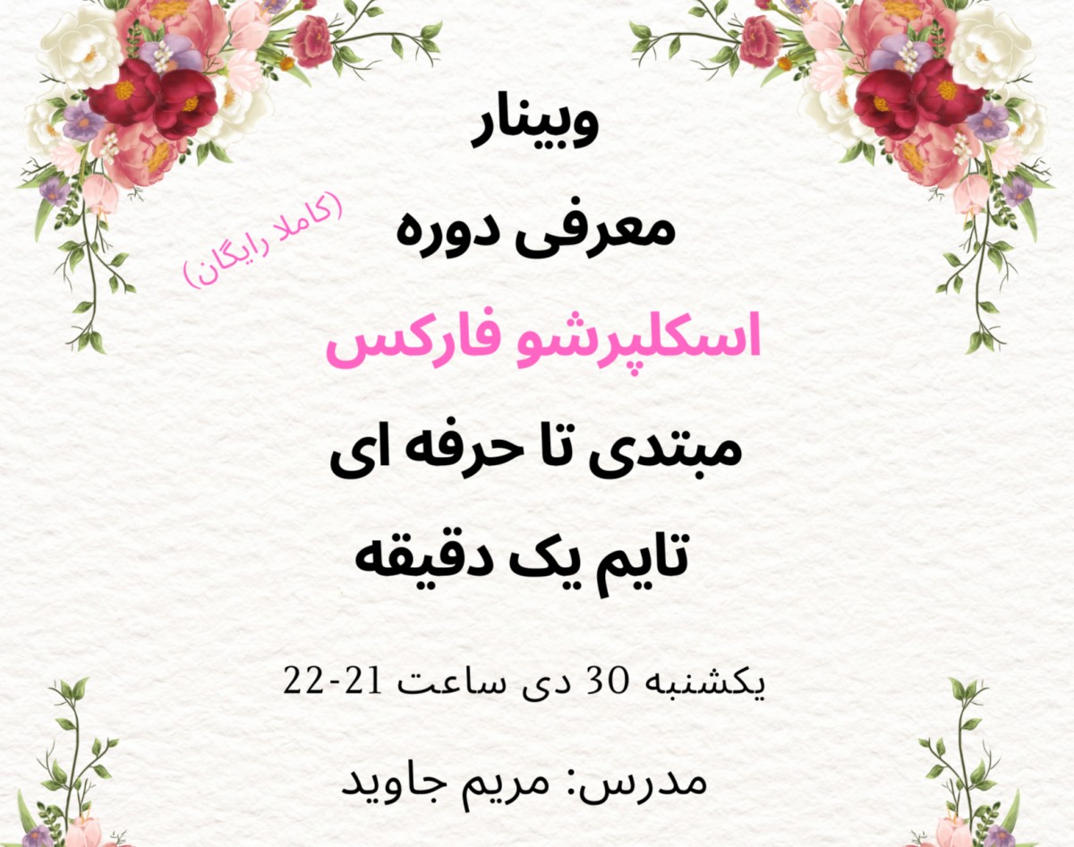 وبینار معرفی دوره اسکلپرشو فارکس مبتدی تا حرفه ای تایم یک دقیقه