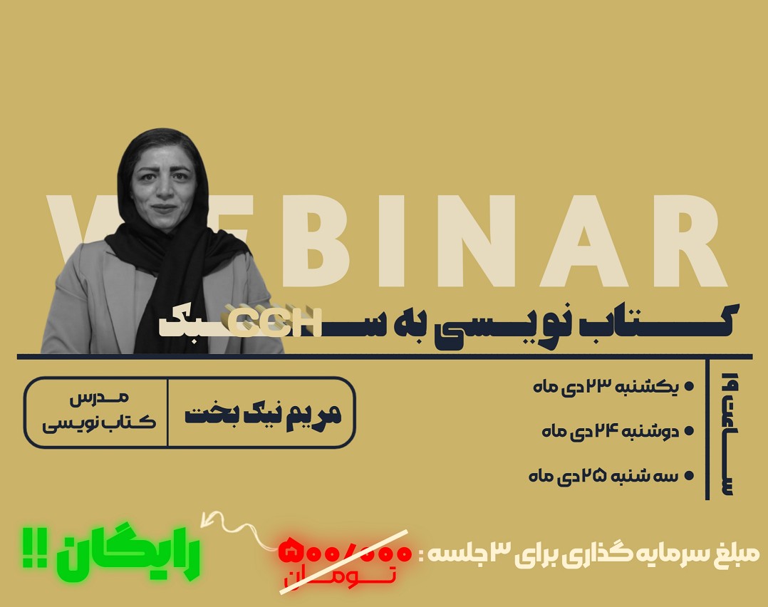 وبینار کتابنویسی به سبک "CCH"