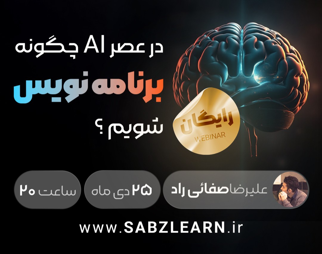 وبینار «چگونه برنامه‌نویسی را شروع کنیم و هوش مصنوعی را به درستی به خدمت بگیریم؟»
