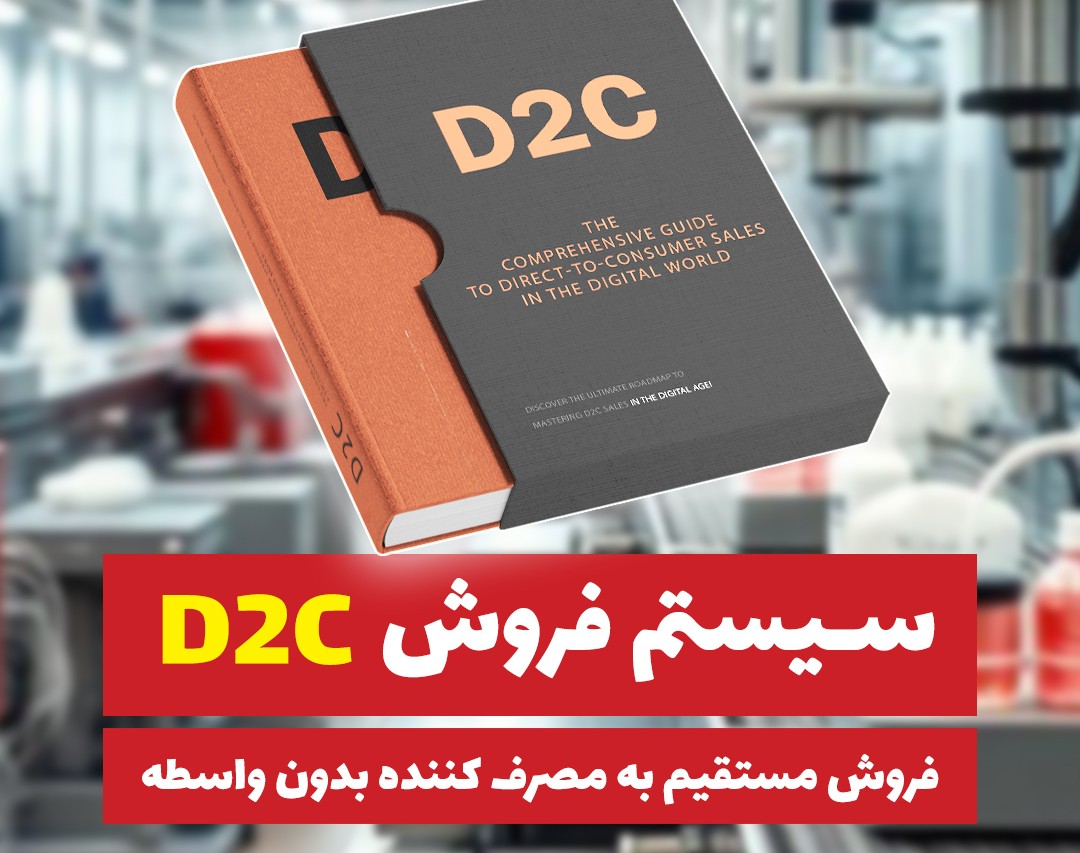 وبینار سیستم فروش D2C