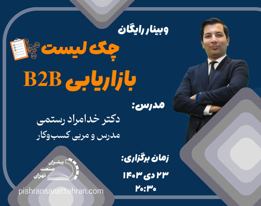 وبینار چک لیست بازاریابی b2b