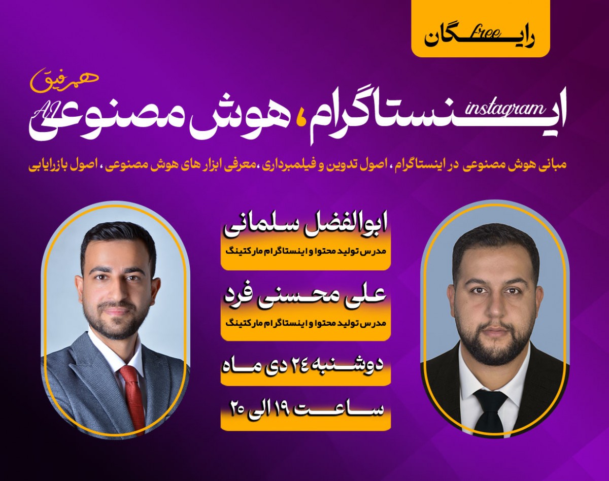 وبینار اینستاگرام و هوش مصنوعی