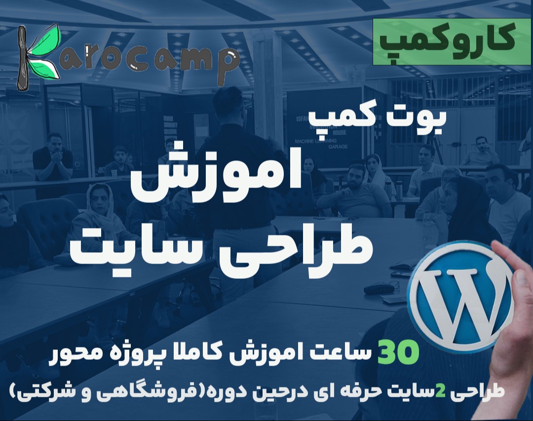وبینار بوت کمپ وردپرس دی ماه