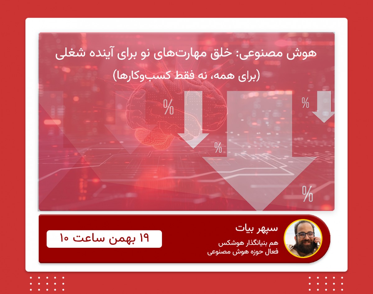 وبینار هوش مصنوعی: خلق مهارت‌های نو برای آینده شغلی