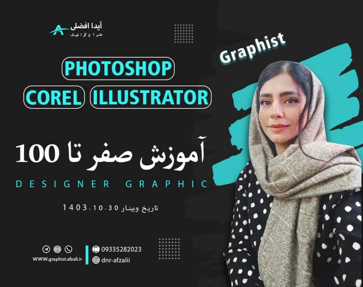 وبینار آموزش صفرتاصد طراحی گرافیک