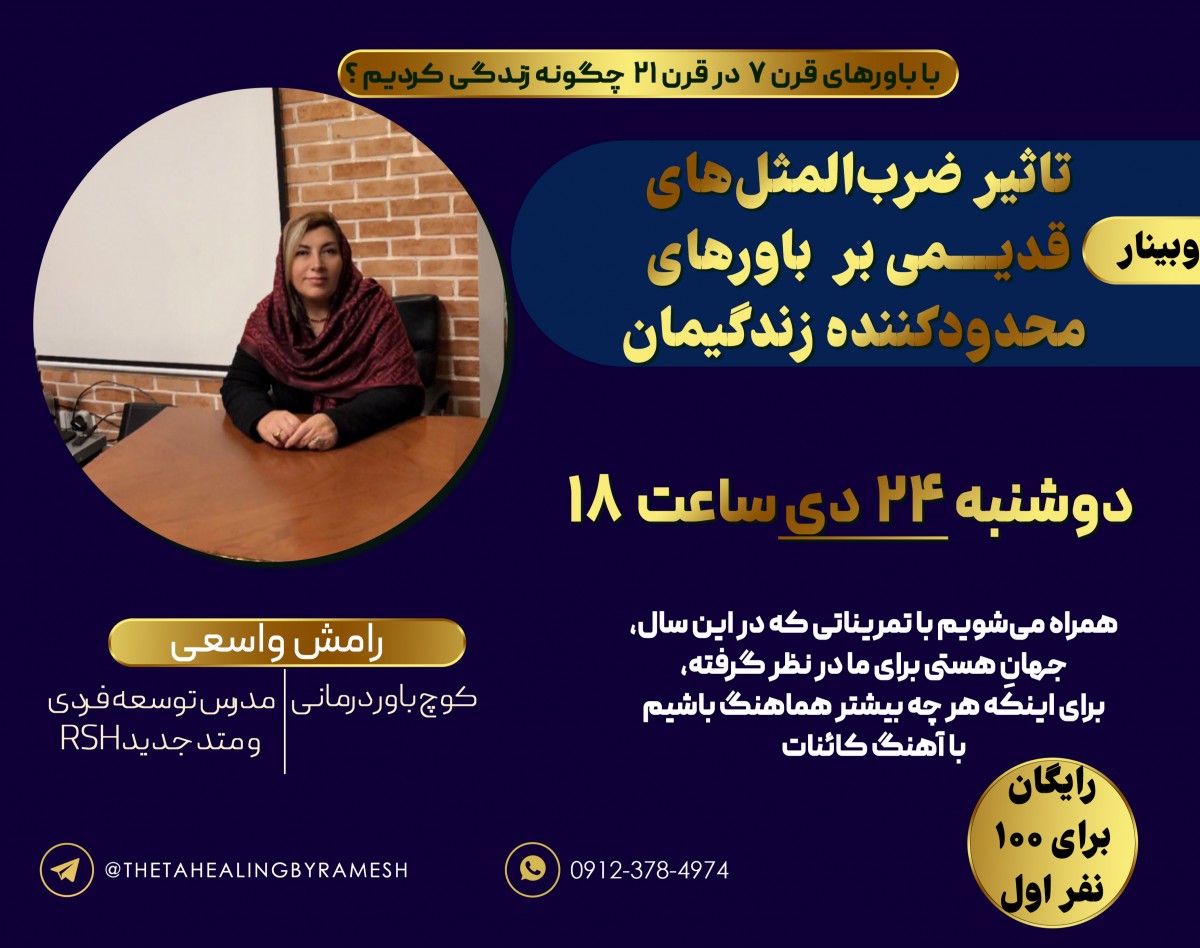 وبینار سایه های قدیمی: تاثیر ضرب‌المثل‎‌های قدیمی بر باورهای محدودکننده زندگیمان