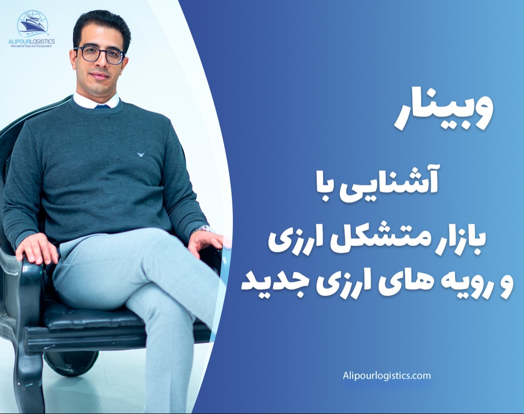وبینار آشنایی با بازار متشکل ارزی و رویه های ارزی جدید
