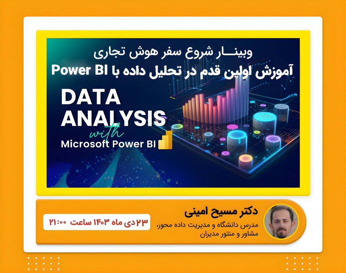 وبینار شروع سفر هوش تجاری: آموزش رایگان تحلیل داده با Power BI | راهنمایی برای حرفه ای ها