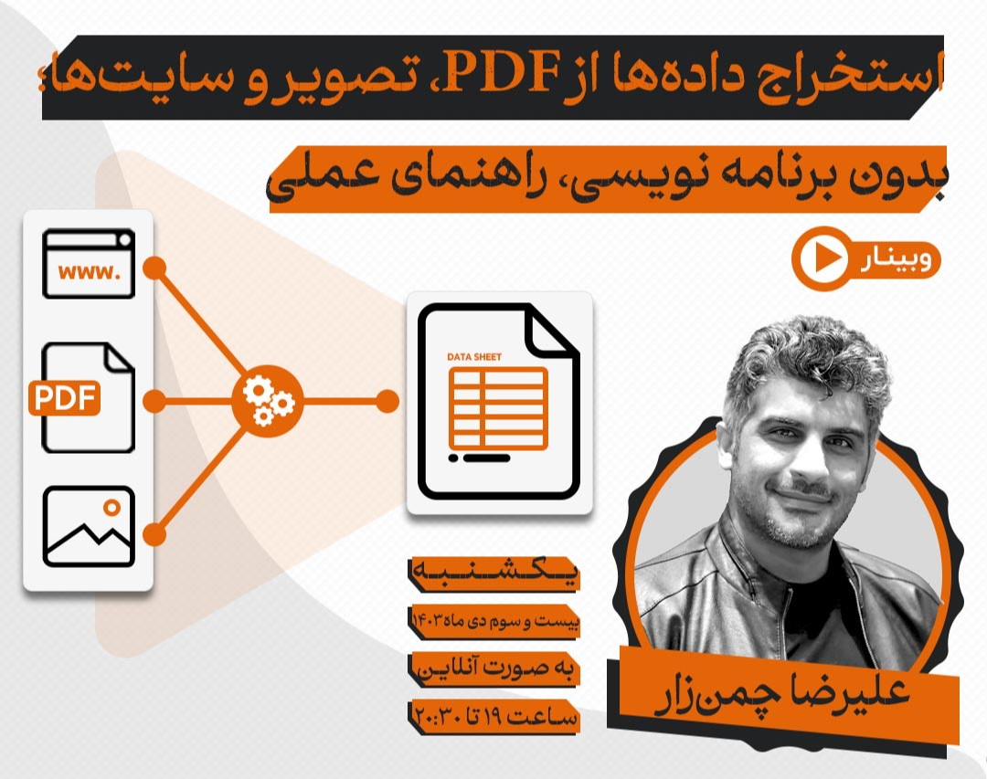 وبینار استخراج داده‌ها از PDF، تصویر و سایت‌ها؛ بدون برنامه‌نویسی