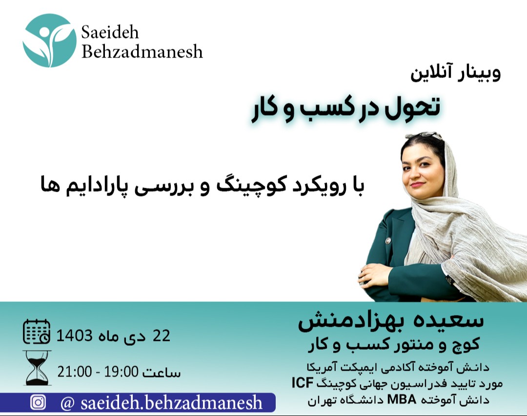 وبینار تحول در کسب‌وکار با رویکرد کوچینگ و بررسی پارادایم‌ها