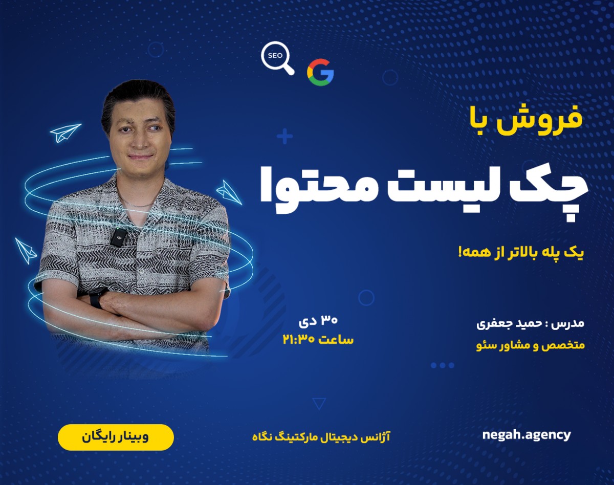 وبینار چک لیست تولید محتوا