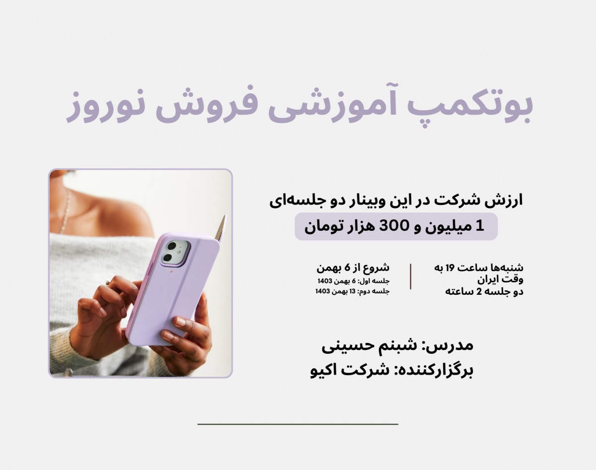 وبینار بوت‌کمپ آموزشی فروش نوروز